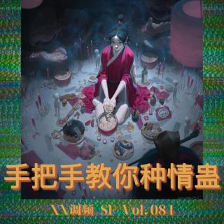 手把手教你种情蛊 SF Vol.084 XXFM