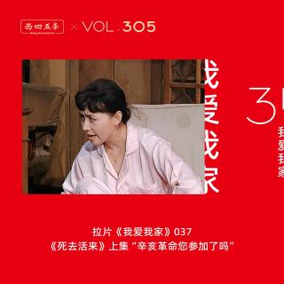 305 拉片我爱我家|37《死去活来》上集“辛亥革命您参加了吗”