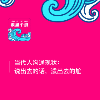 88、当代人沟通现状：说出去的话，泼出去的尬