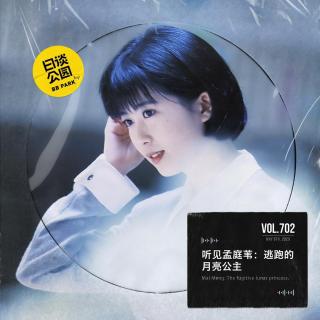 vol.702 听见孟庭苇：逃跑的月亮公主
