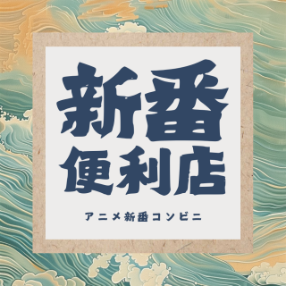 新番便利店：5月二次元院线大赏