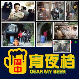 【宵】1999年香港元朗“大旗岭村胶桶水泥藏尸案”，抛尸隧道口 - 250507