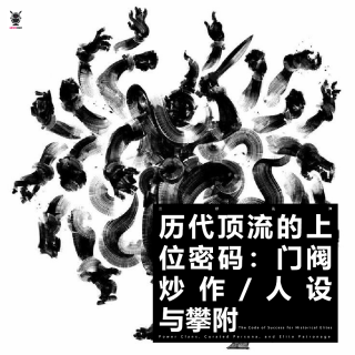 三好乱弹 - 历代顶流的上位密码：门阀，炒作，人设与攀附