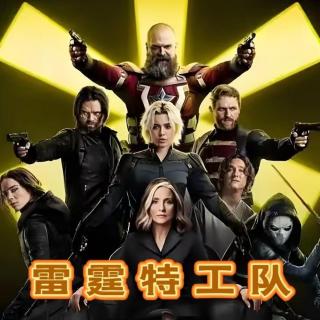 风聊电影丨漫威《雷霆特攻队》全员恶人？男变女？夫妻变父女？！