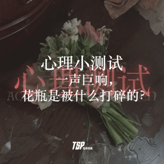 心理小测试：一声巨响，花瓶是被什么打碎的？