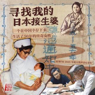 八集大型声音纪录片《寻找我的日本接生婆》即将上线