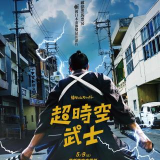《穿越武士》穿越千年，只为在片场扮演自己