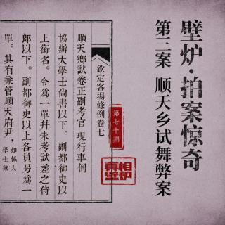 70 军机大臣竞死于18两银子，清代科举顺天乡试舞弊案