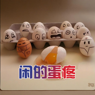闲的蛋疼 - 北京话事人1483