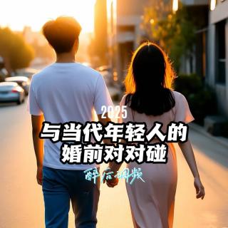 醉后调频 - 与当代年轻人的婚前对对碰
