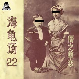 【海龟汤】Vol.022·儒之孽恋-圣眼看世界679