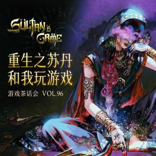 重生之苏丹和我玩游戏 游戏茶话会 Vol.96