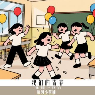 我们的青春