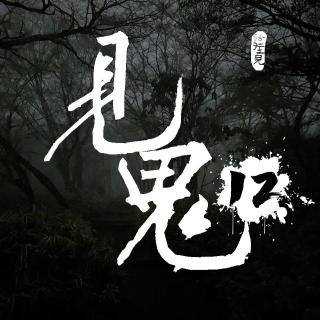 灵异节目：见鬼（十二）