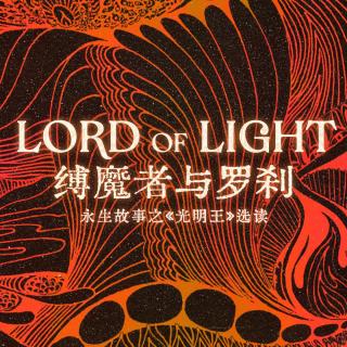 缚魔者与罗刹：永生故事之《光明王》选读