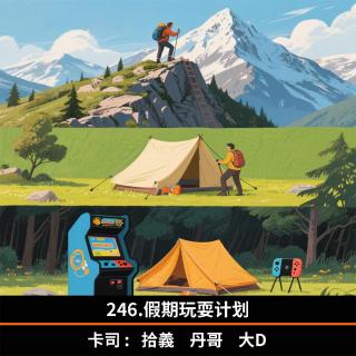 246.假期玩耍计划
