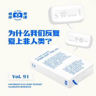 为什么我们反复爱上非人类？核市奇谭Vol.91