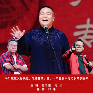 146.魔改火影快板，吐槽春晚小品，十年喜剧牛马如今只想躺平 | 对话邱千