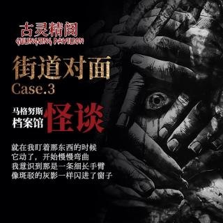 粤语都市怪谈【马格努斯档案馆】CASE3：街道对面 每晚不属于人类的眼睛凝视你