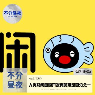 130.卖脚皮？人类对闲鱼的开发，真的不足百分之一