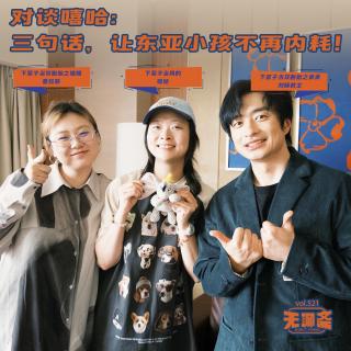 vol.521 对谈嘻哈：三句话，让东亚小孩不再内耗！