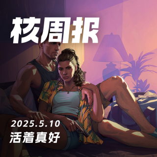 GTA6：活下去的希望 核周报5.10