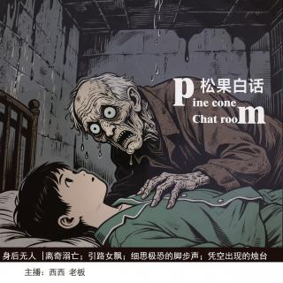 128.身后无人|引路的女飘；老龙窝；凭空出现的烛台；寝室楼里出现诡异脚步声