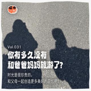 Vol.031_你有多久没有和爸爸妈妈旅游了？