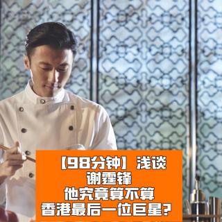 浅谈香港最后一位巨星：谢霆锋