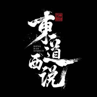 属于他的五公里【东道西说 vol-57】
