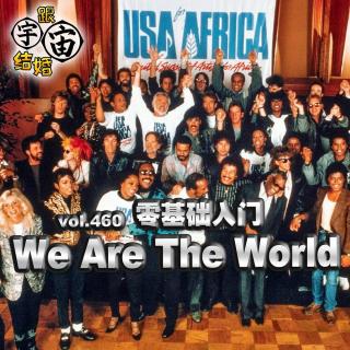 vol.460 零基础入门《We Are the World》