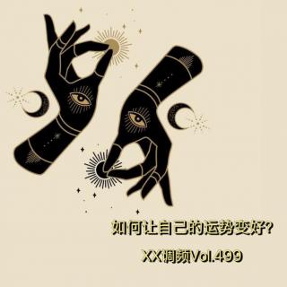 如何让自己的运势变好？Vol.499 XXFM 南京