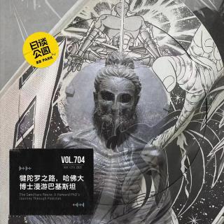 vol.704 犍陀罗之路，哈佛大博士漫游巴基斯坦