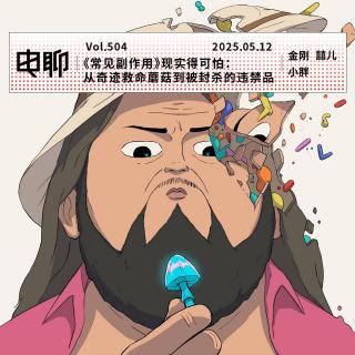 Vol.504 《常见副作用》现实得可怕：从奇迹救命蘑菇到被封杀的违禁品