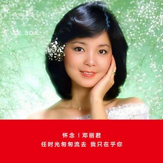 306 怀念|邓丽君：任时光匆匆流去，我只在乎你