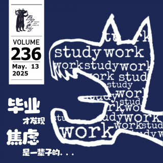 畢業後才發現，焦慮是一輩子的... by W 野狗播客