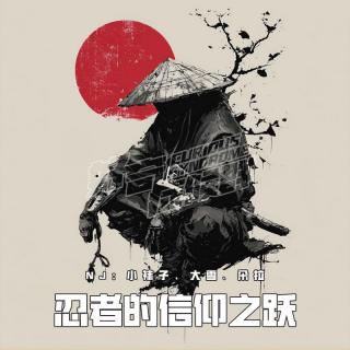 VOL372.忍者的信仰之跃｜论忍者的自我修养