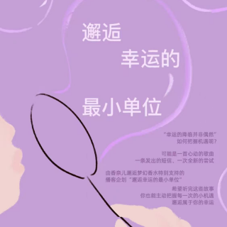 邂逅幸运的最小单位是一首歌