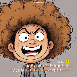 【vol.300】都想吐槽我？那就都别活！300期美工疯批反击吐槽专场