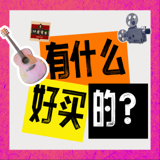 这有什么好买的？直男送礼乱花钱指南