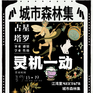 Vol.48:占卜师会给自己算命吗？欢迎光临灵机一动占卜摊！