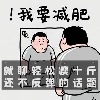就聊轻松瘦十斤还不反弹的话题｜花饺接客