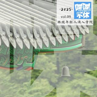 喋喋不休2025VOL.09-跟随年轻人涌入寺院