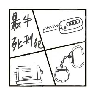 400.最牛死刑犯
