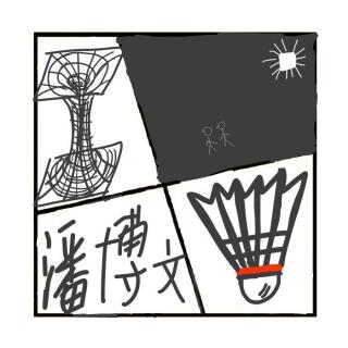 402.不存在的同学-潘博文事件