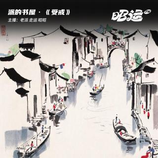 159·《受戒》：书江南水色，梦人间桃源