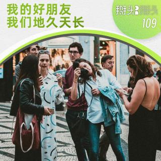 109：我的好朋友 我们地久天长