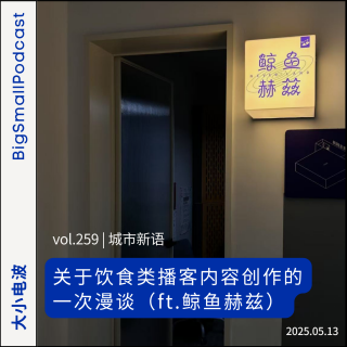 城市新语：关于饮食类播客内容创作的一次漫谈（ft.鲸鱼赫兹）