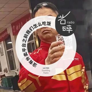 vol.164 没有外卖平台之前我们怎么吃饭-岩碎电波