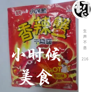 小时候的美食 | 生声不息216